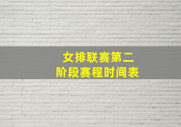 女排联赛第二阶段赛程时间表