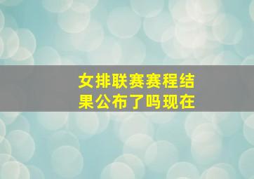 女排联赛赛程结果公布了吗现在