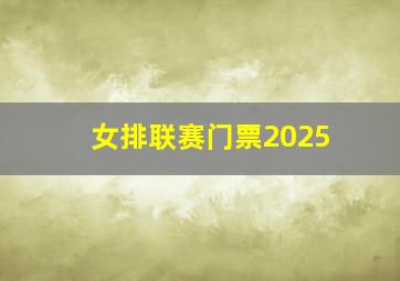 女排联赛门票2025