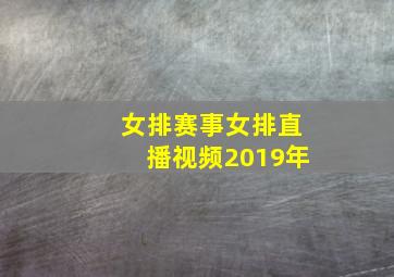 女排赛事女排直播视频2019年