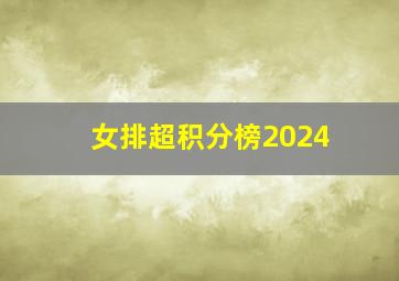 女排超积分榜2024