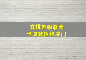 女排超级联赛半决赛拒绝冷门