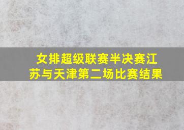 女排超级联赛半决赛江苏与天津第二场比赛结果