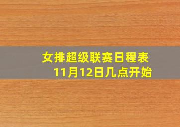 女排超级联赛日程表11月12日几点开始