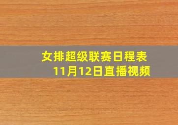 女排超级联赛日程表11月12日直播视频