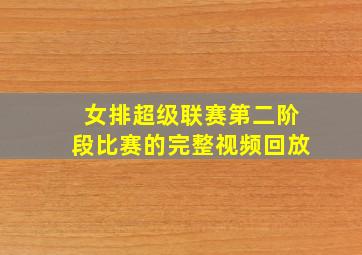 女排超级联赛第二阶段比赛的完整视频回放