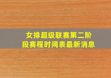 女排超级联赛第二阶段赛程时间表最新消息