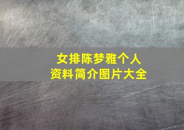 女排陈梦雅个人资料简介图片大全