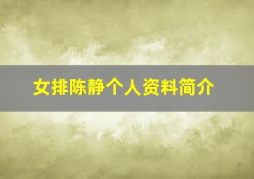 女排陈静个人资料简介