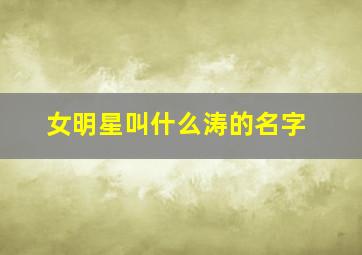 女明星叫什么涛的名字