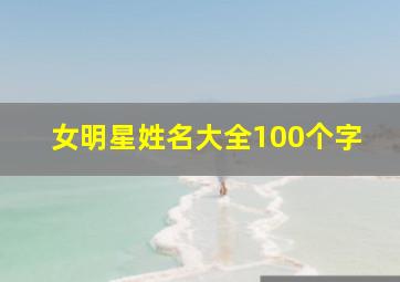 女明星姓名大全100个字