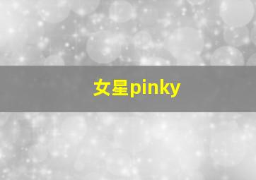 女星pinky