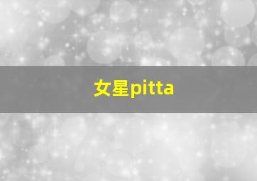 女星pitta