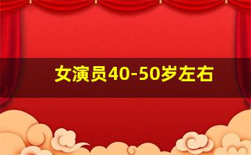 女演员40-50岁左右