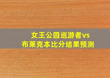 女王公园巡游者vs布莱克本比分结果预测