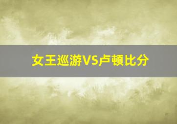 女王巡游VS卢顿比分