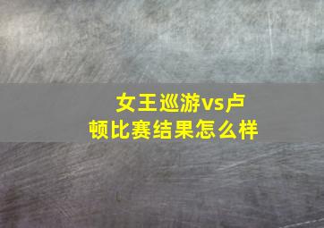 女王巡游vs卢顿比赛结果怎么样