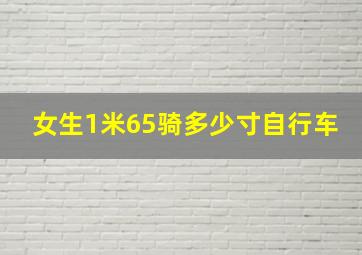 女生1米65骑多少寸自行车