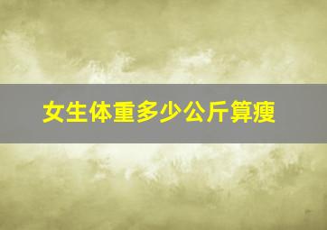 女生体重多少公斤算瘦