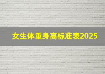 女生体重身高标准表2025