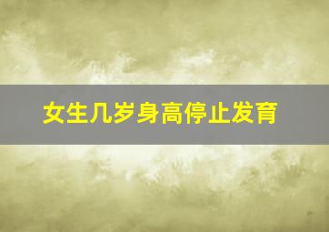 女生几岁身高停止发育