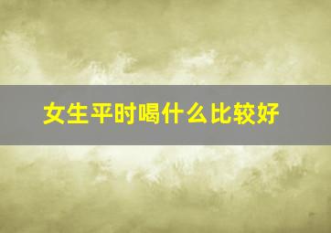 女生平时喝什么比较好