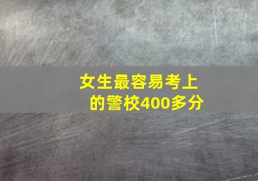 女生最容易考上的警校400多分