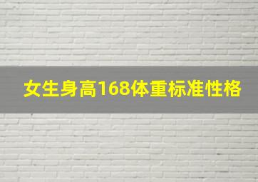 女生身高168体重标准性格