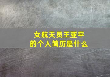 女航天员王亚平的个人简历是什么