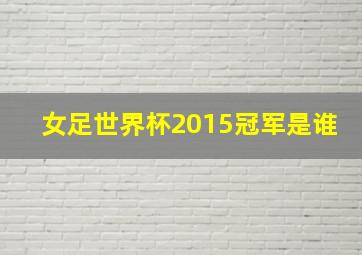 女足世界杯2015冠军是谁