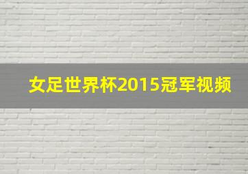 女足世界杯2015冠军视频