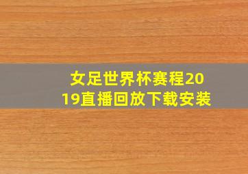 女足世界杯赛程2019直播回放下载安装