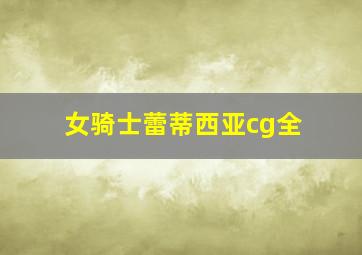 女骑士蕾蒂西亚cg全