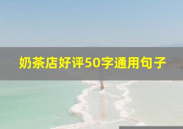 奶茶店好评50字通用句子