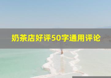 奶茶店好评50字通用评论