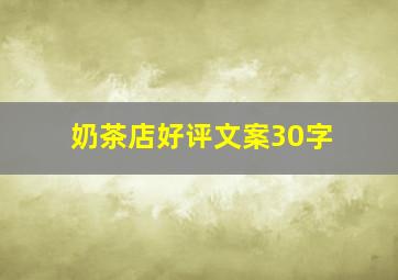 奶茶店好评文案30字