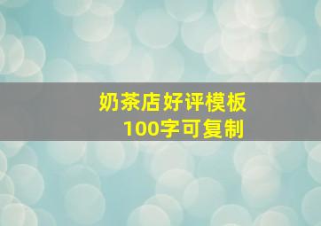 奶茶店好评模板100字可复制