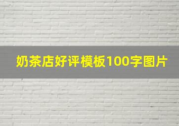 奶茶店好评模板100字图片