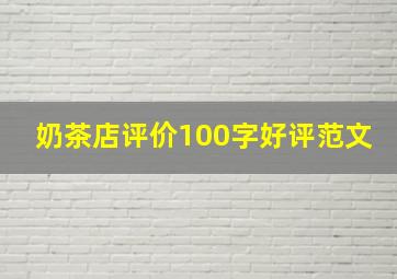 奶茶店评价100字好评范文