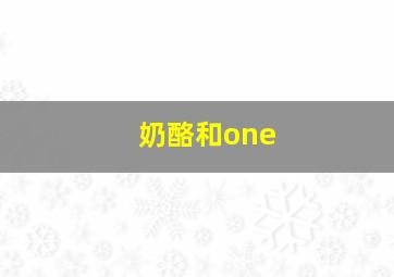 奶酪和one