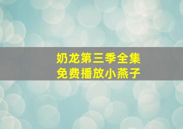 奶龙第三季全集免费播放小燕子