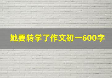 她要转学了作文初一600字