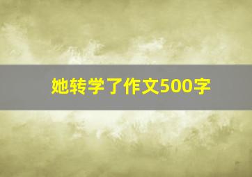 她转学了作文500字