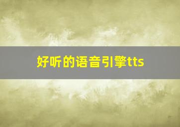 好听的语音引擎tts