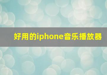 好用的iphone音乐播放器