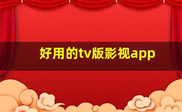 好用的tv版影视app