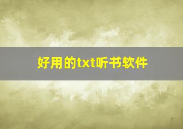 好用的txt听书软件