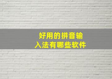 好用的拼音输入法有哪些软件