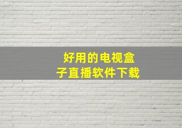 好用的电视盒子直播软件下载