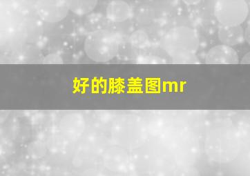 好的膝盖图mr